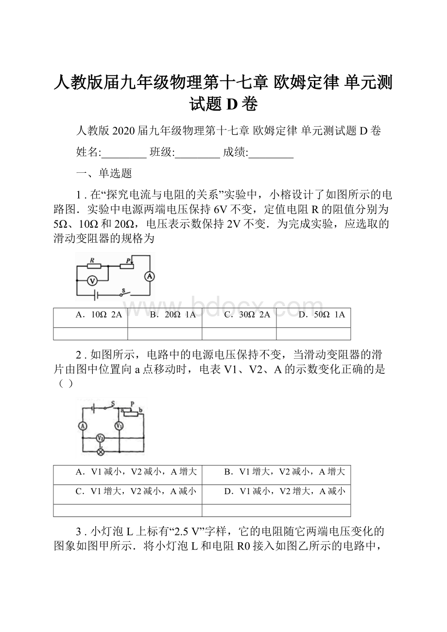 人教版届九年级物理第十七章 欧姆定律 单元测试题D卷.docx_第1页