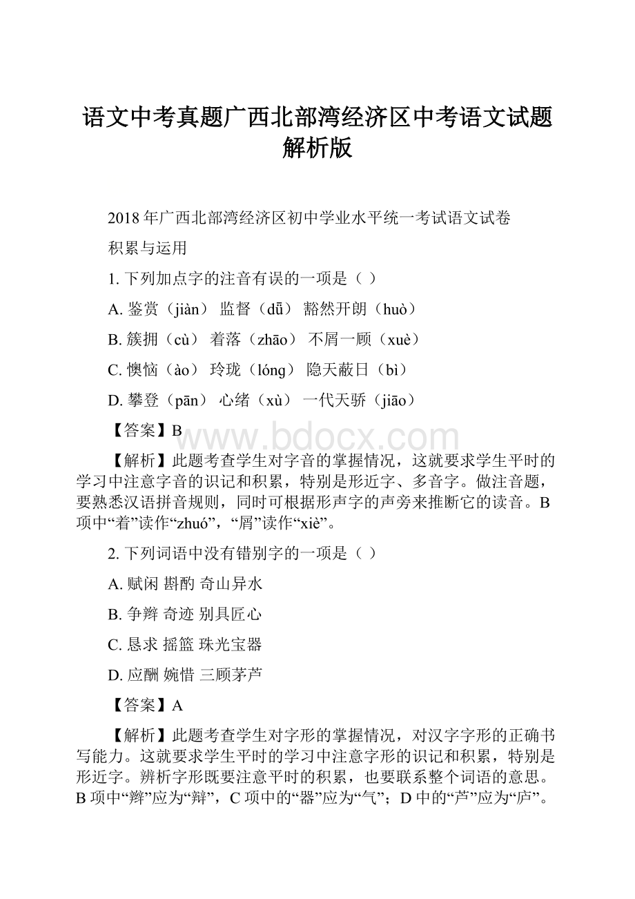 语文中考真题广西北部湾经济区中考语文试题解析版.docx