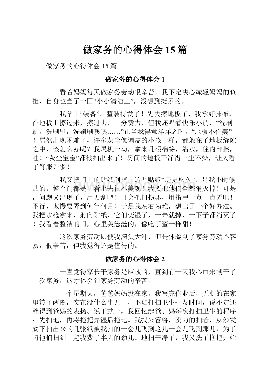 做家务的心得体会15篇.docx