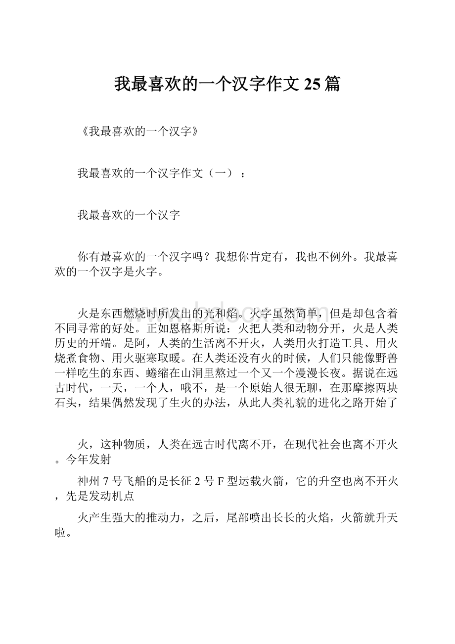 我最喜欢的一个汉字作文25篇.docx