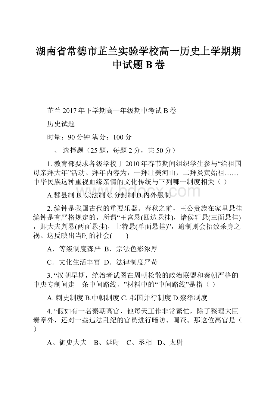 湖南省常德市芷兰实验学校高一历史上学期期中试题B卷.docx_第1页