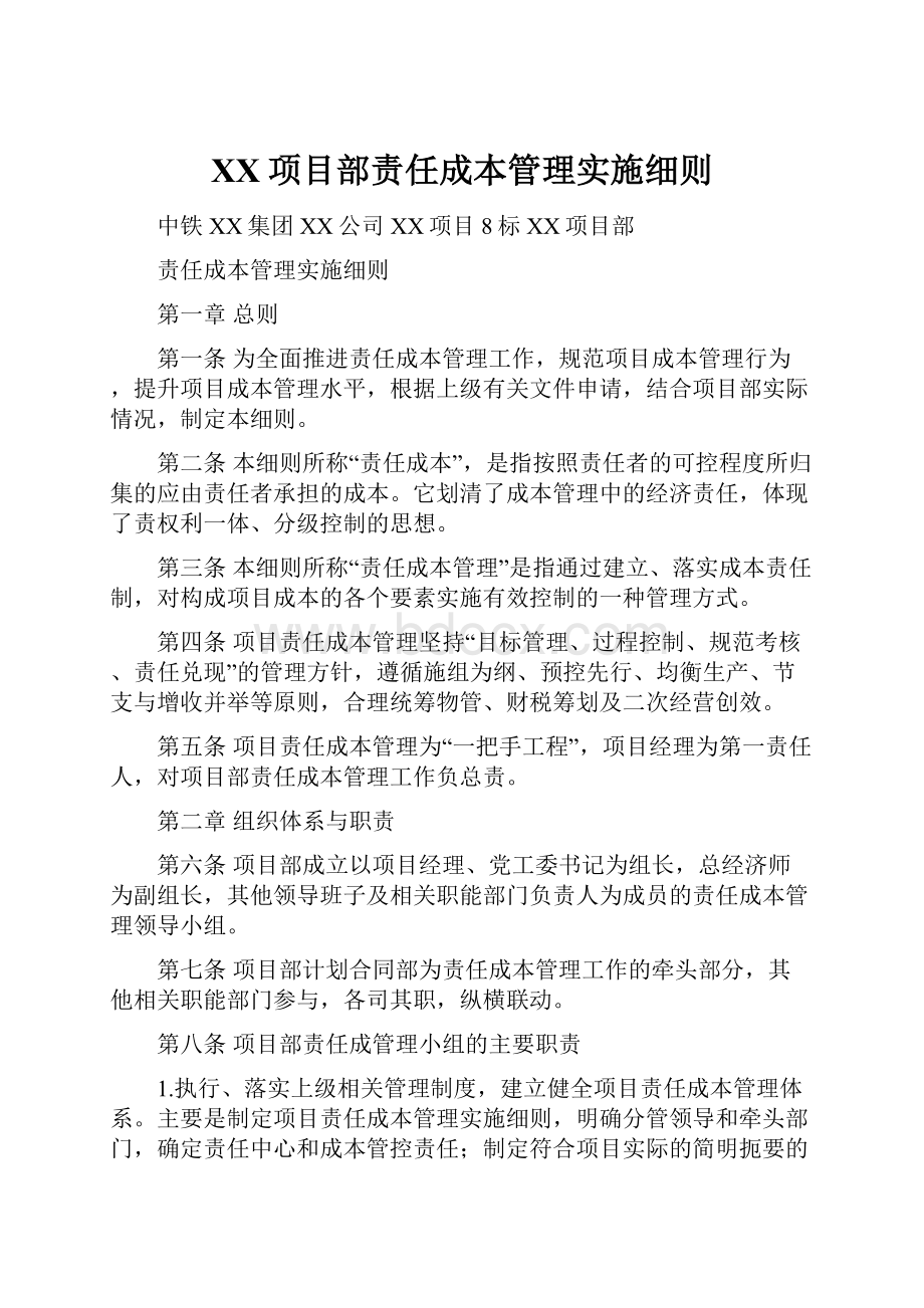 XX项目部责任成本管理实施细则.docx_第1页