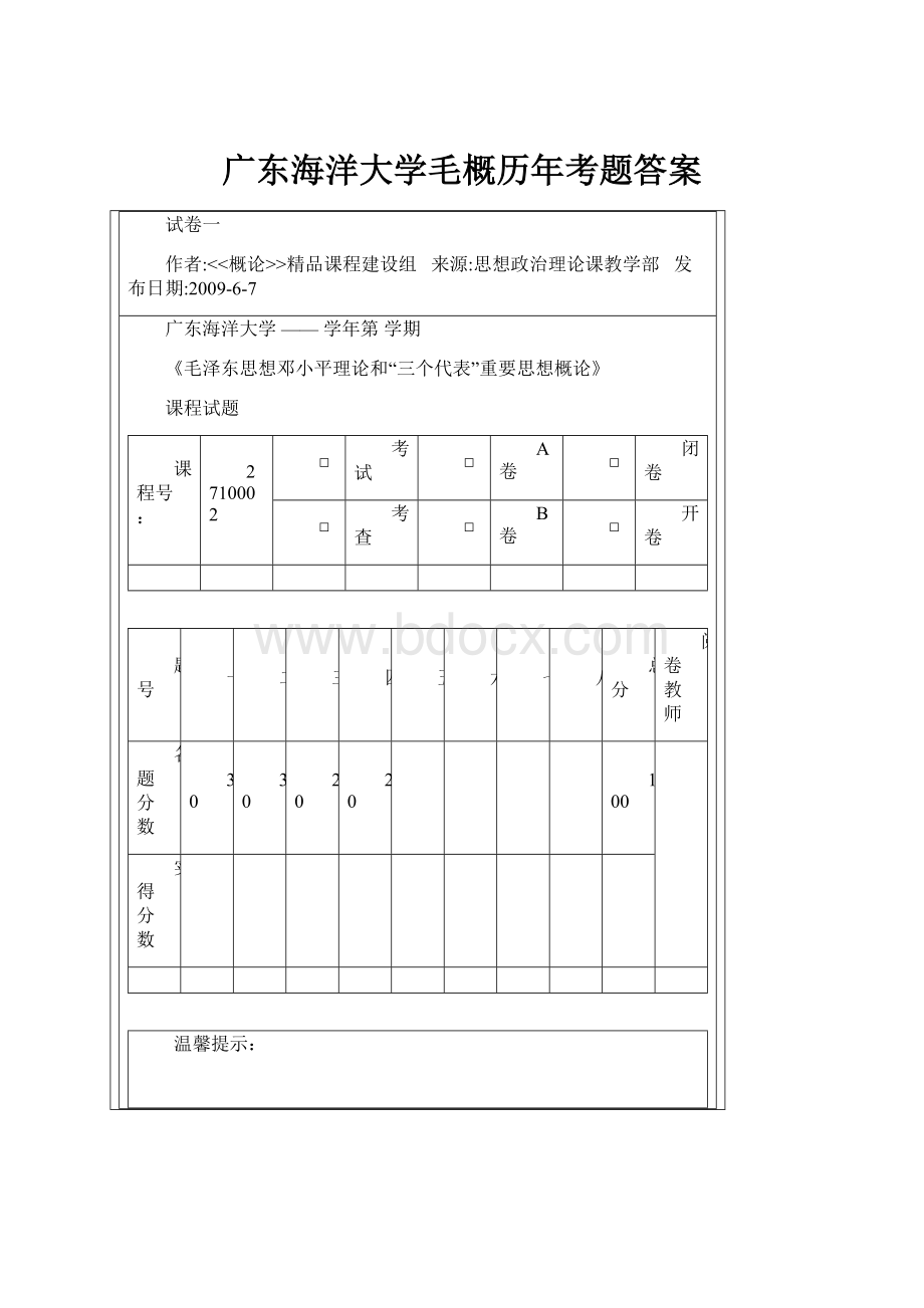 广东海洋大学毛概历年考题答案.docx_第1页