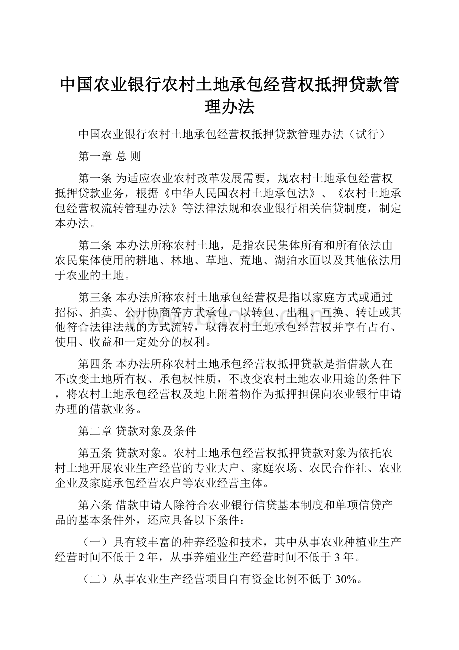 中国农业银行农村土地承包经营权抵押贷款管理办法.docx