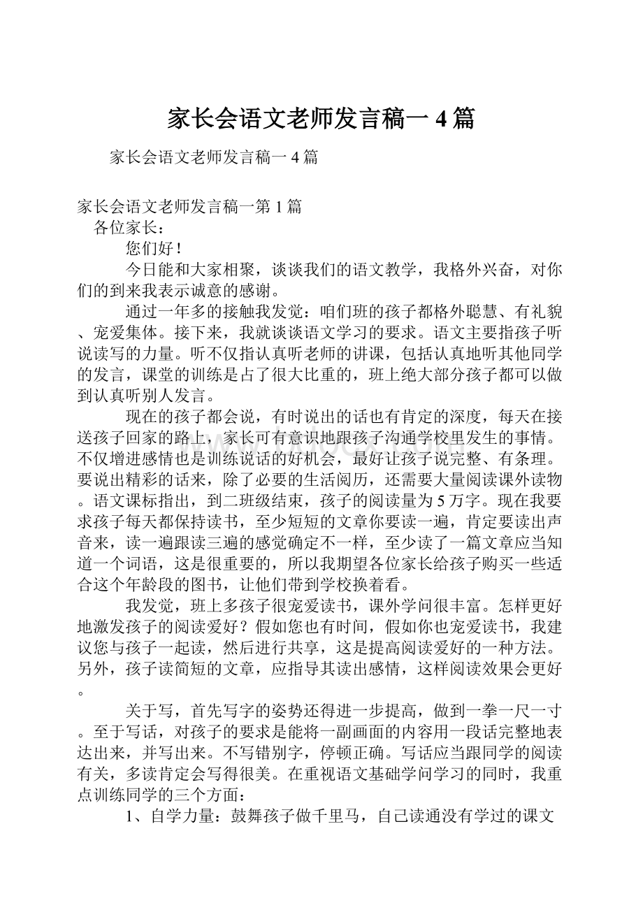 家长会语文老师发言稿一4篇.docx