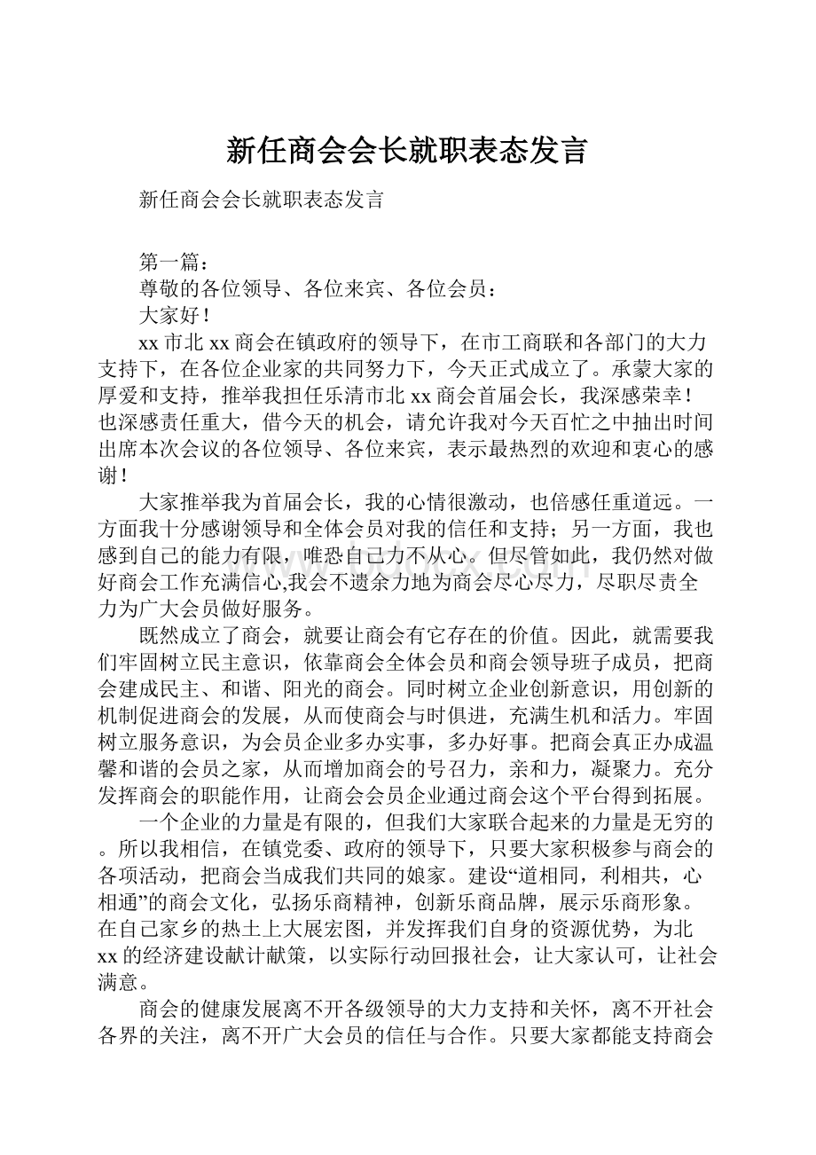 新任商会会长就职表态发言.docx_第1页