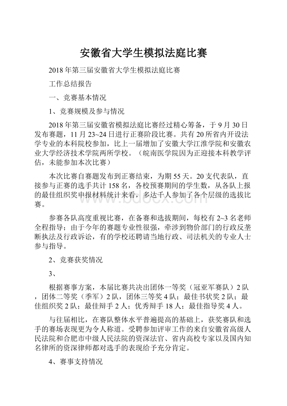 安徽省大学生模拟法庭比赛.docx