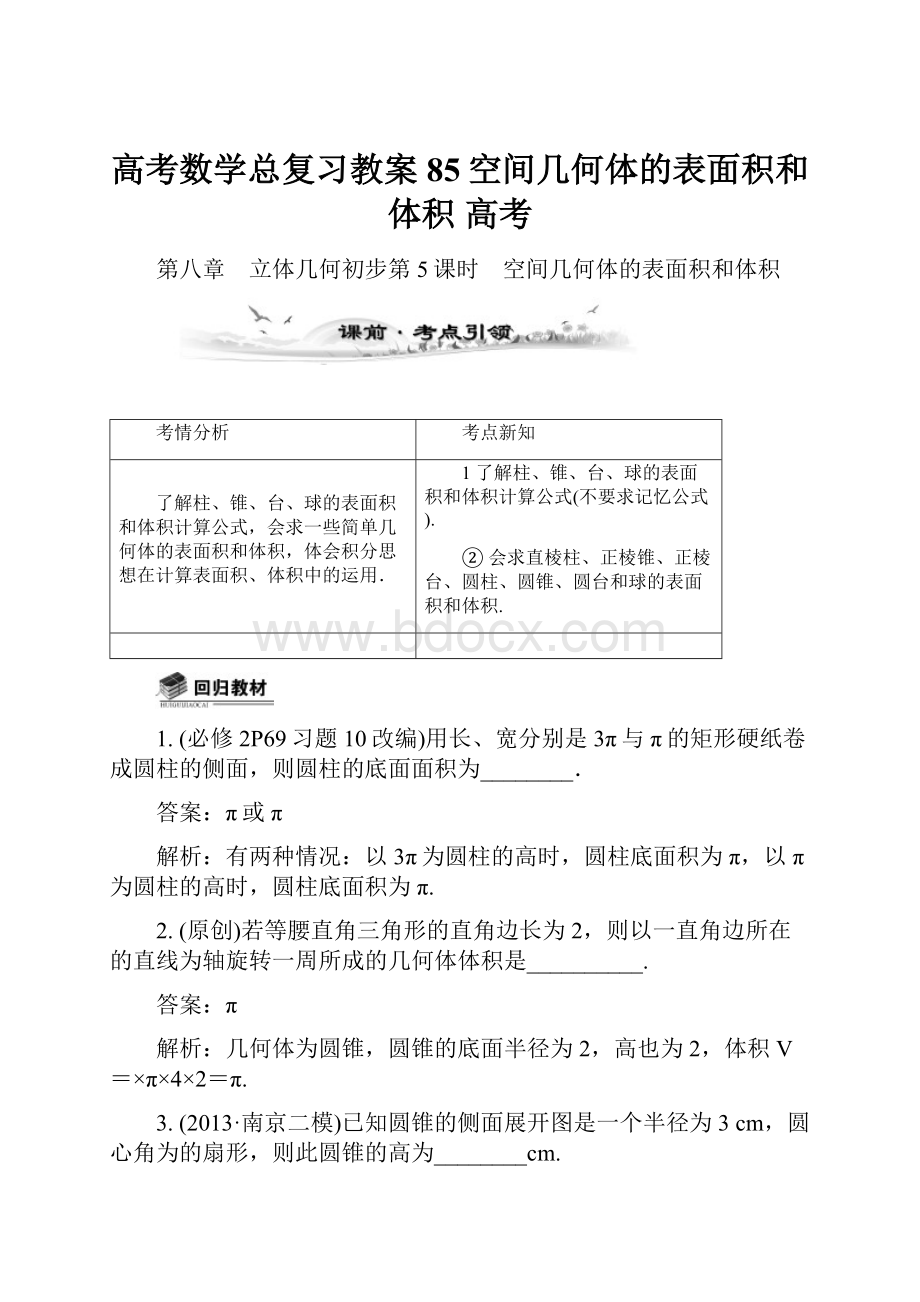 高考数学总复习教案85空间几何体的表面积和体积 高考.docx