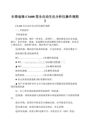 长春迪瑞CS400型全自动生化分析仪操作规程 2.docx