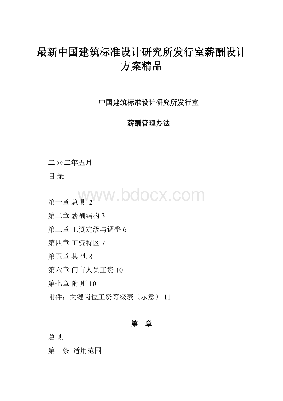 最新中国建筑标准设计研究所发行室薪酬设计方案精品.docx