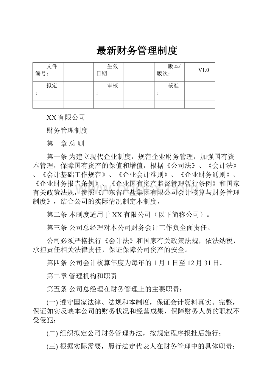 最新财务管理制度.docx_第1页