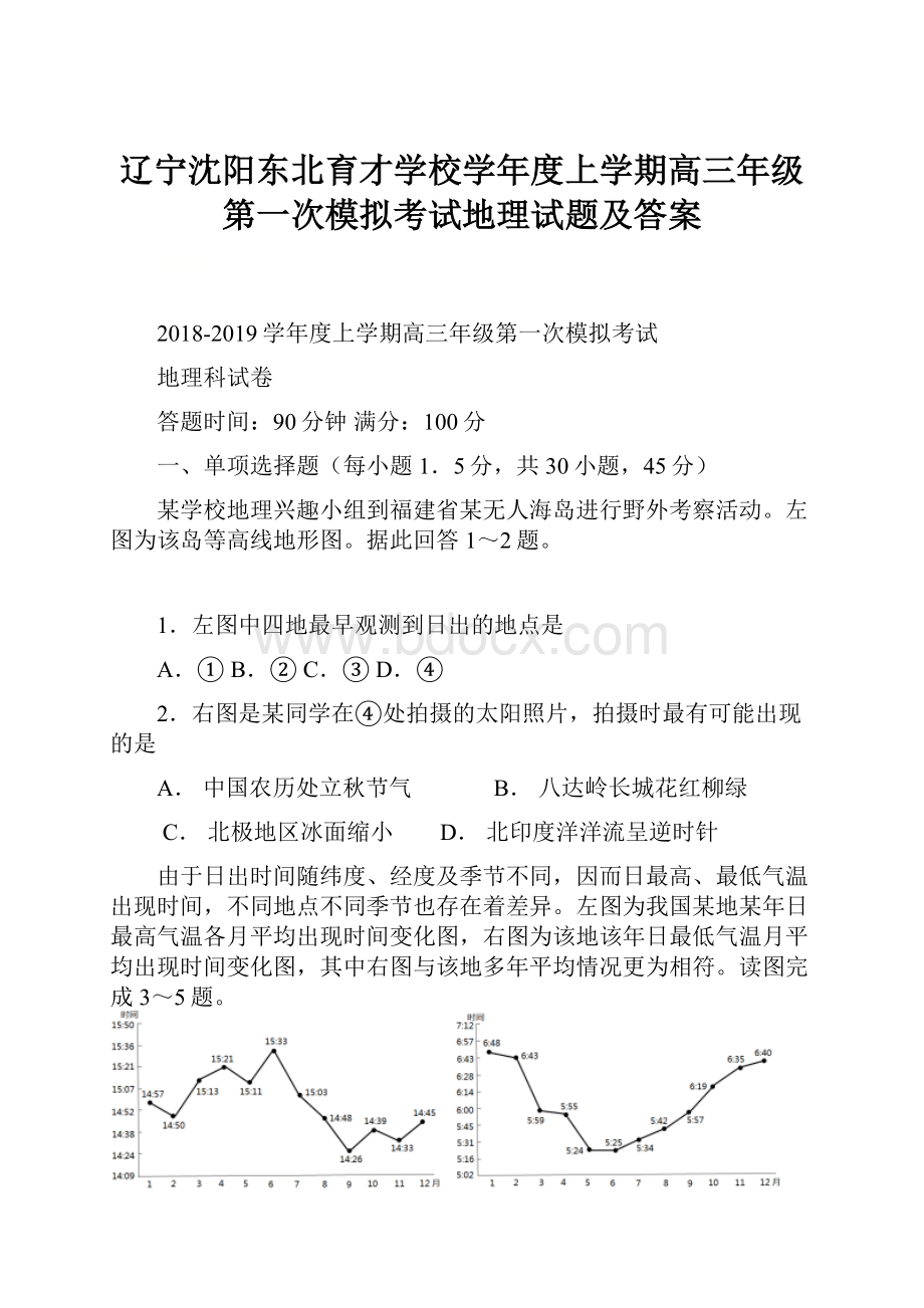 辽宁沈阳东北育才学校学年度上学期高三年级第一次模拟考试地理试题及答案.docx