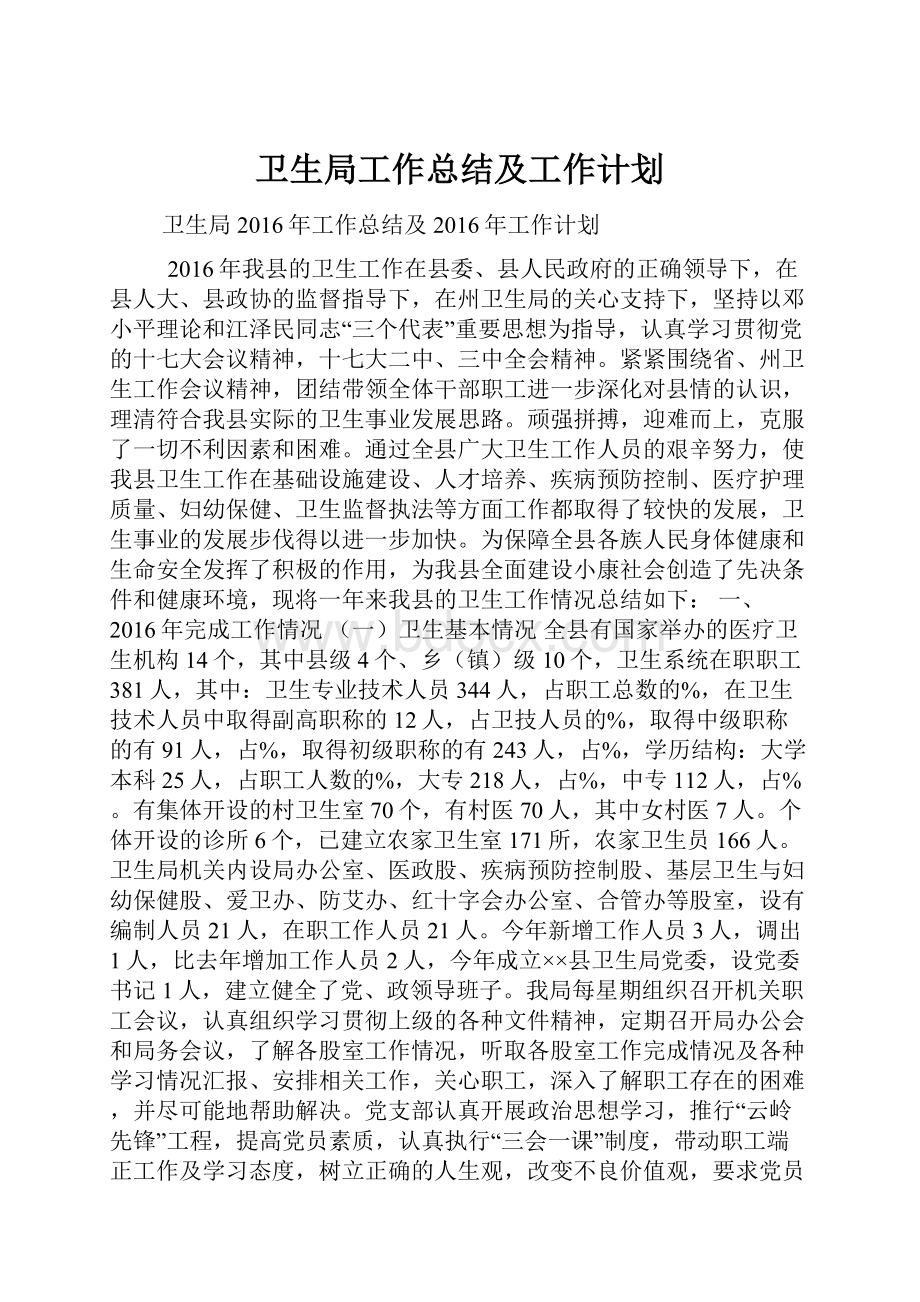 卫生局工作总结及工作计划.docx_第1页