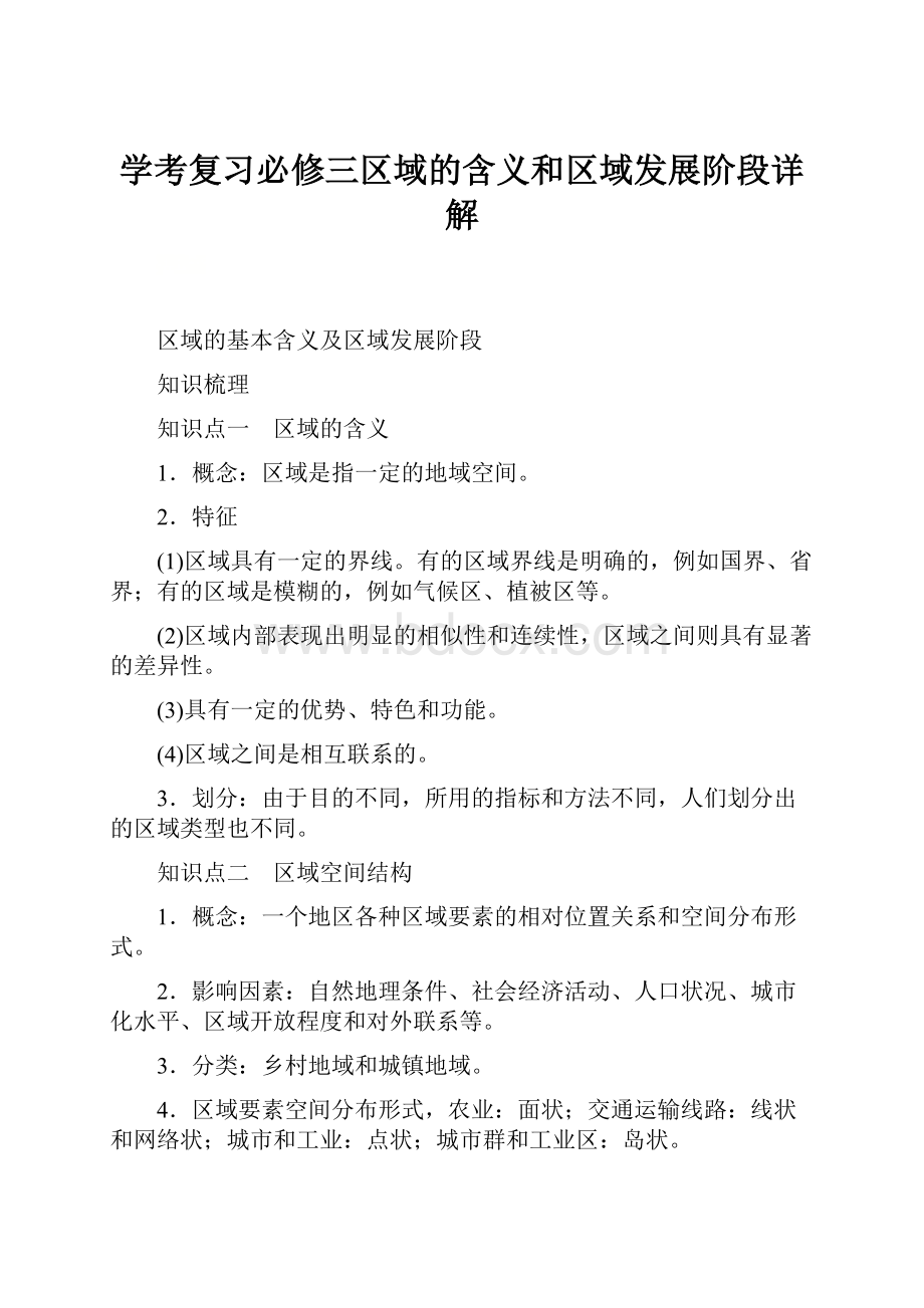 学考复习必修三区域的含义和区域发展阶段详解.docx_第1页