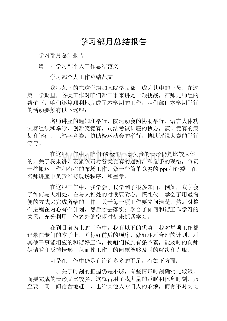 学习部月总结报告.docx_第1页