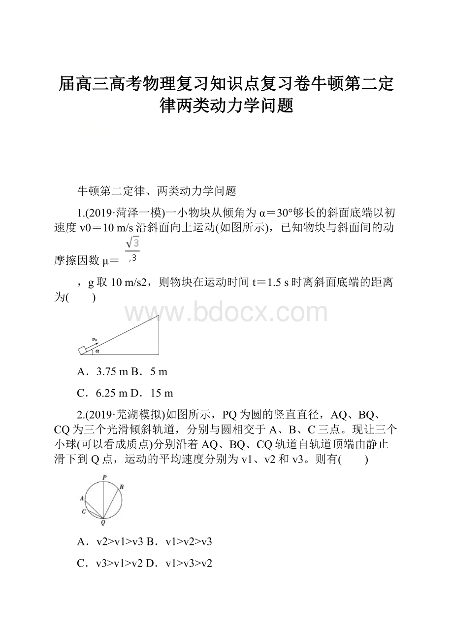 届高三高考物理复习知识点复习卷牛顿第二定律两类动力学问题.docx_第1页