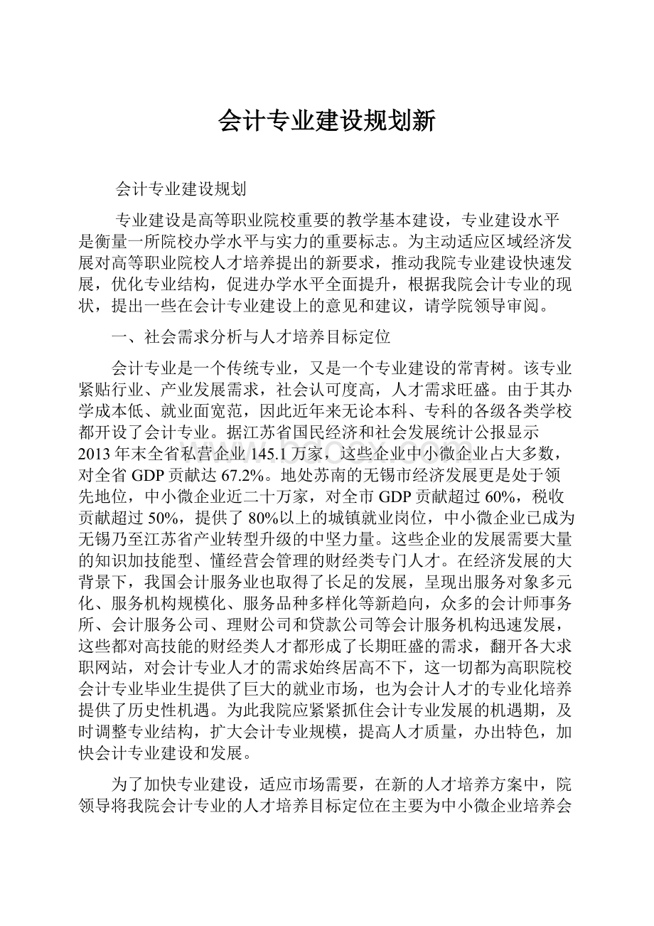 会计专业建设规划新.docx_第1页