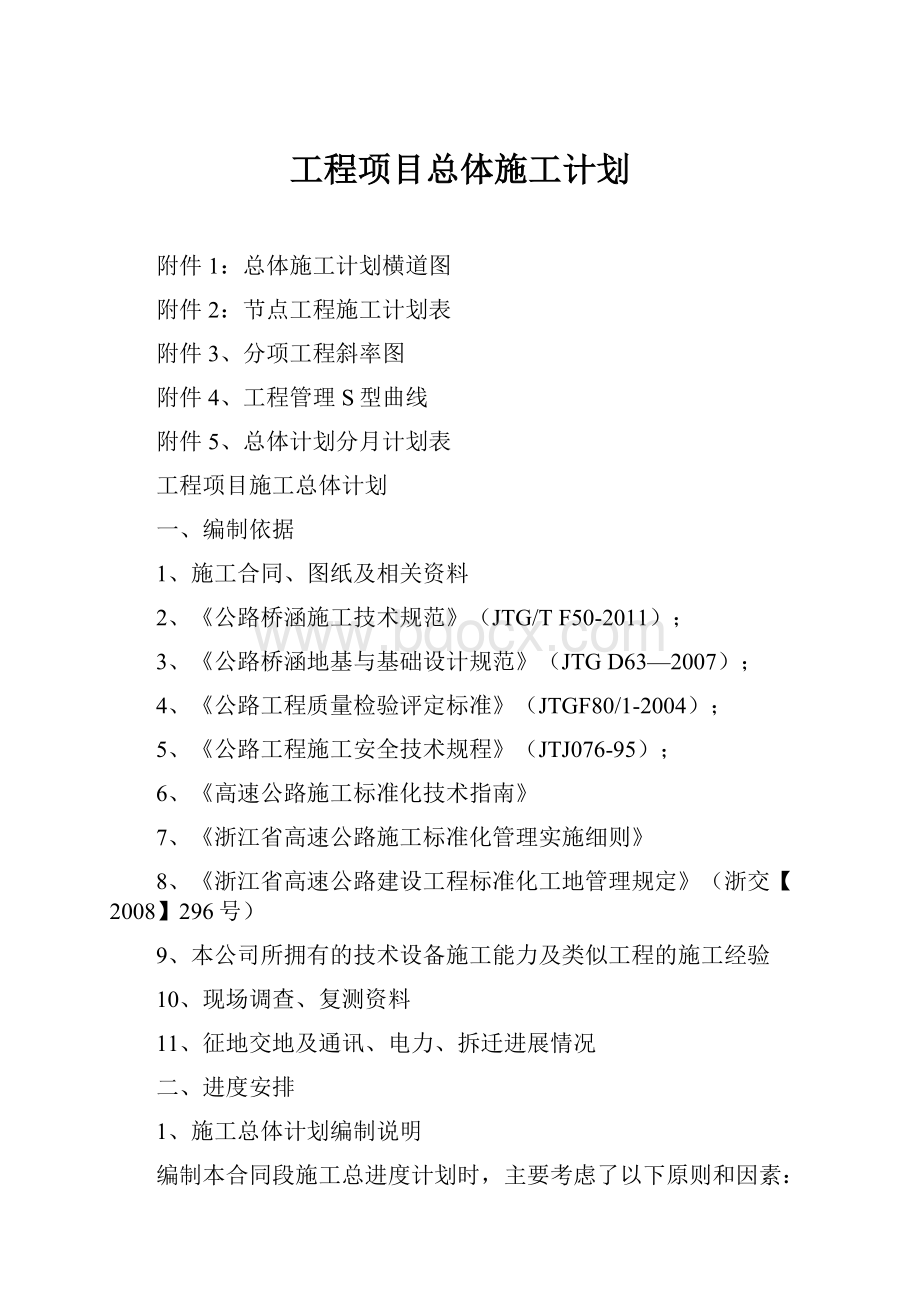 工程项目总体施工计划.docx_第1页