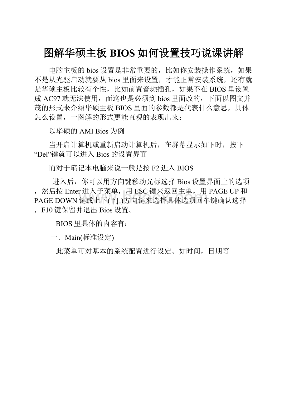 图解华硕主板BIOS如何设置技巧说课讲解.docx