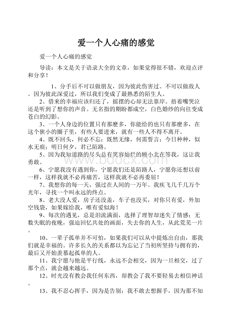 爱一个人心痛的感觉.docx_第1页