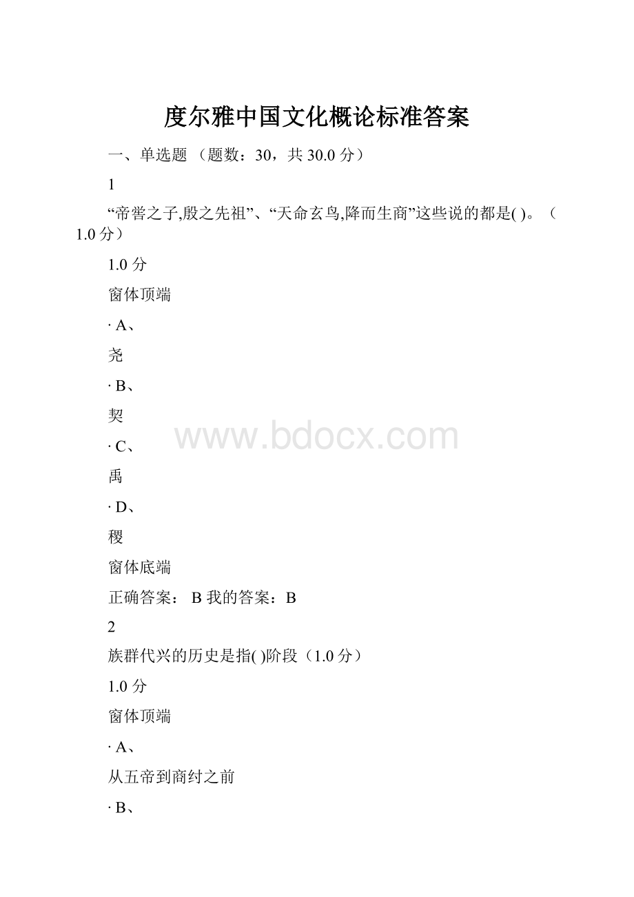 度尔雅中国文化概论标准答案.docx