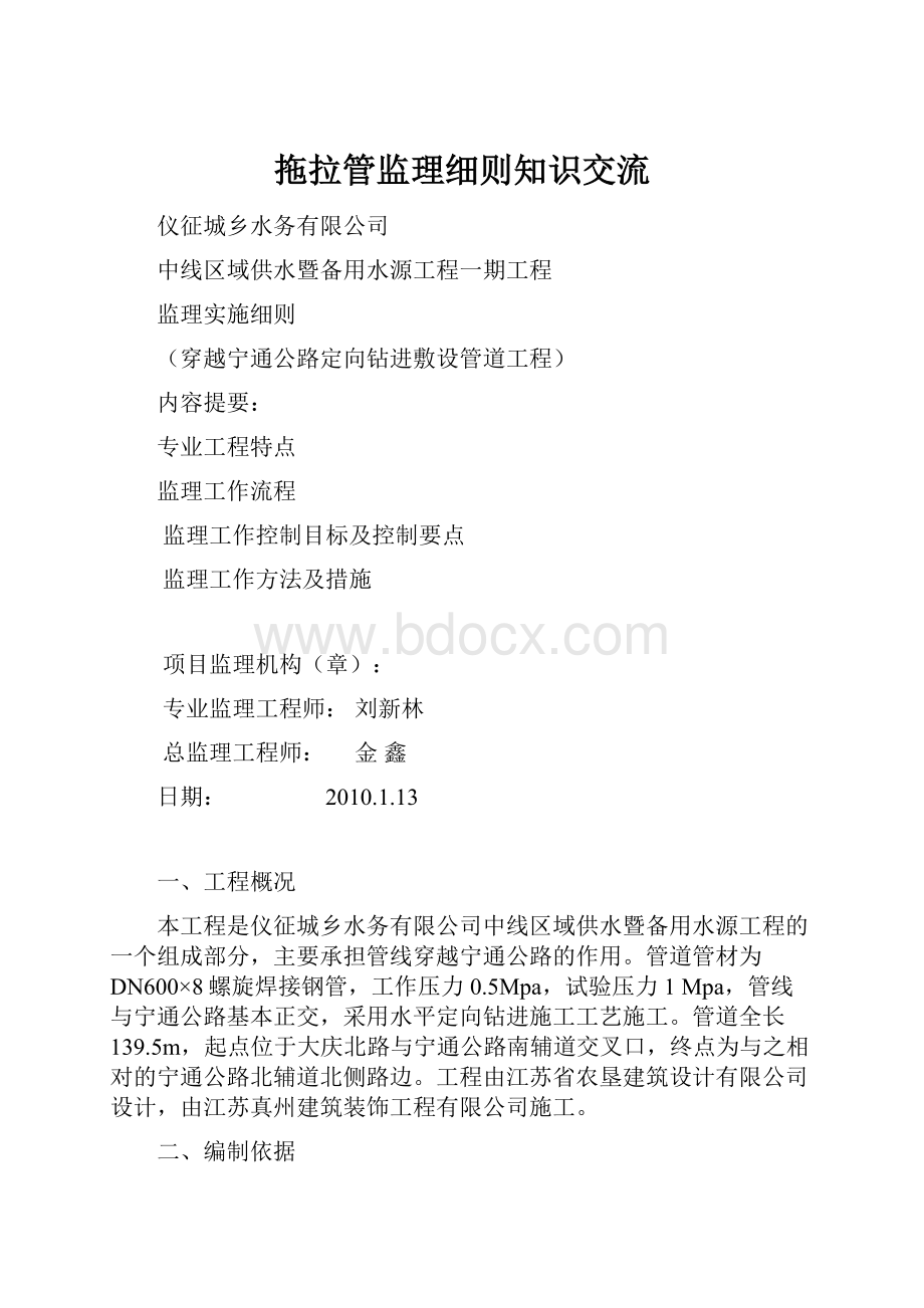 拖拉管监理细则知识交流.docx