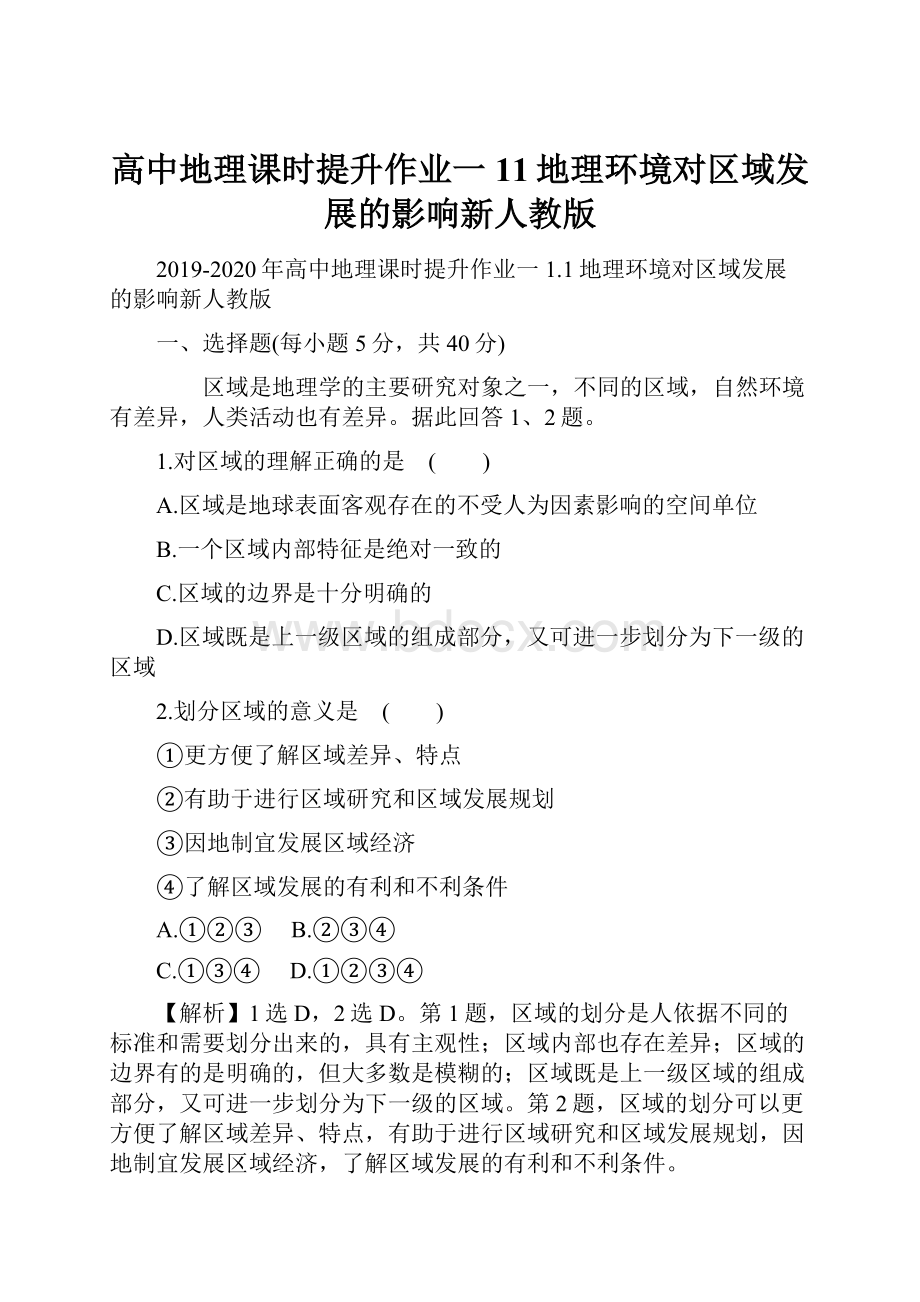 高中地理课时提升作业一11地理环境对区域发展的影响新人教版.docx