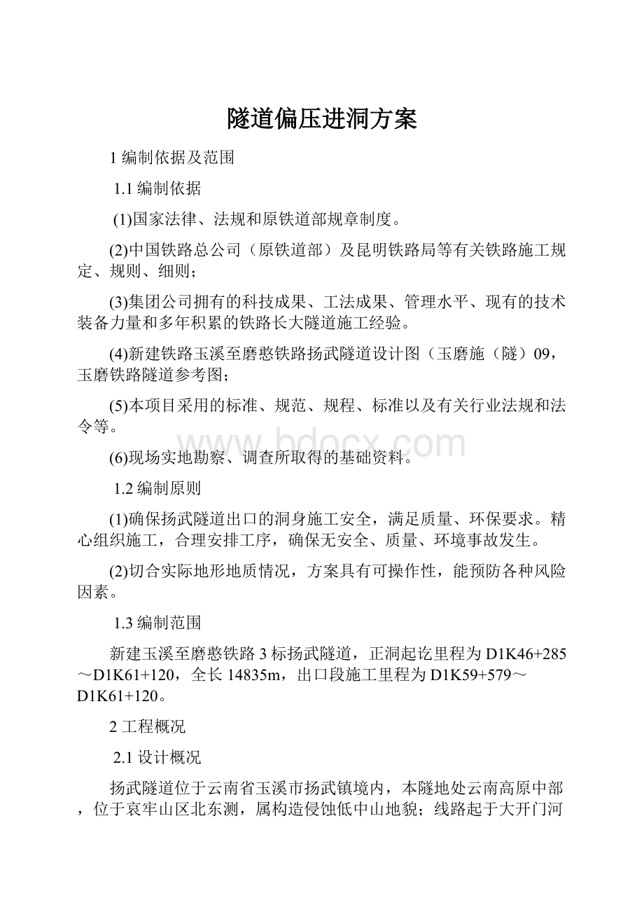 隧道偏压进洞方案.docx_第1页