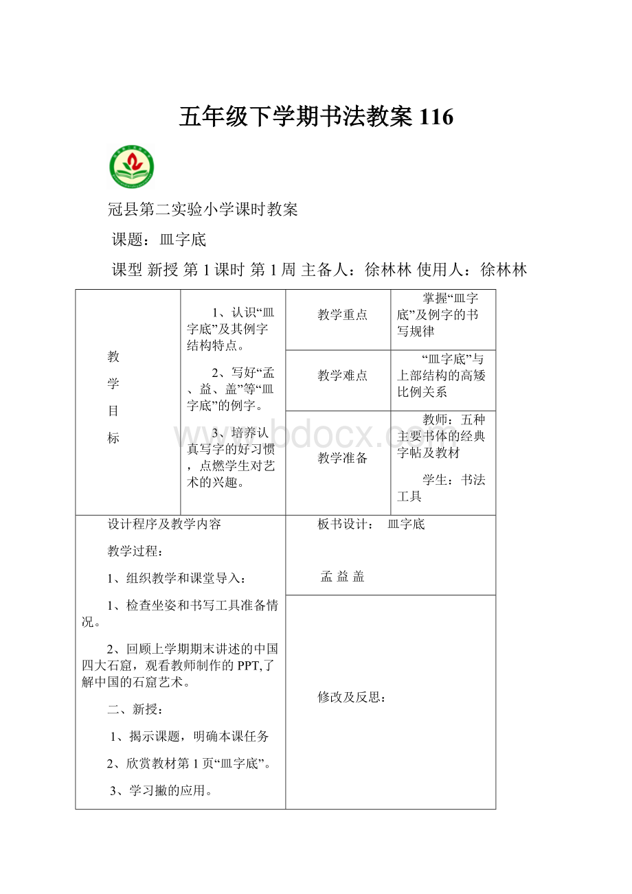 五年级下学期书法教案116.docx_第1页