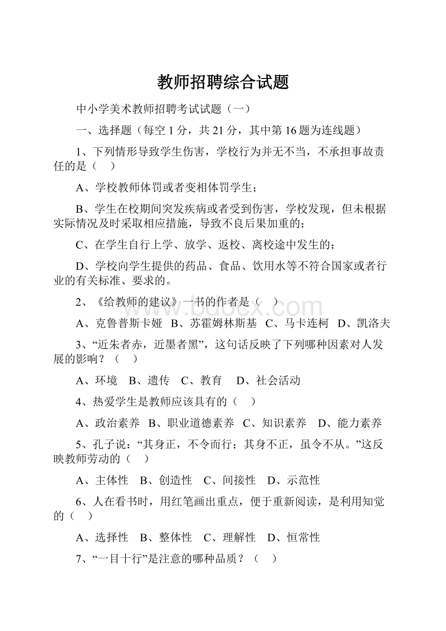 教师招聘综合试题.docx