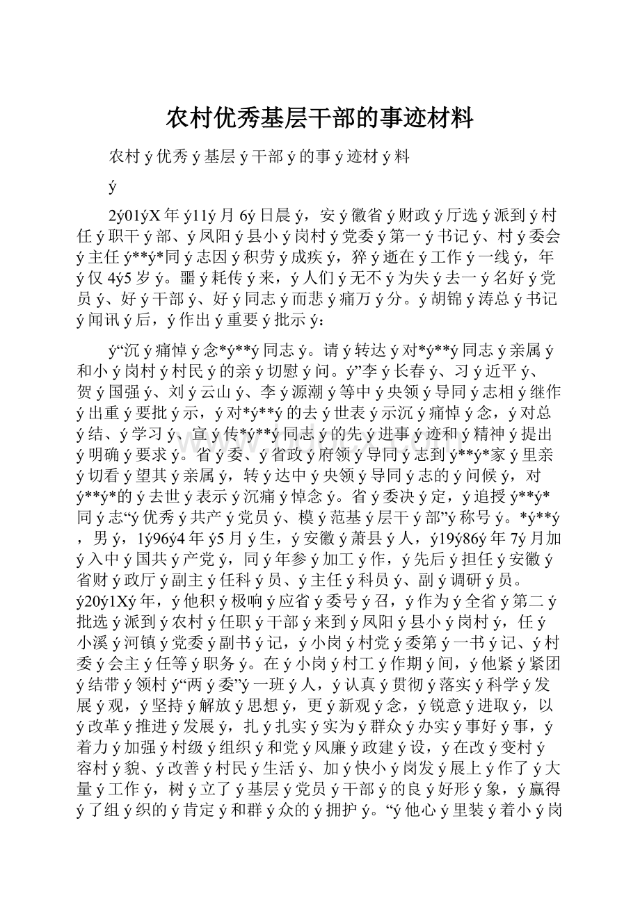 农村优秀基层干部的事迹材料.docx_第1页