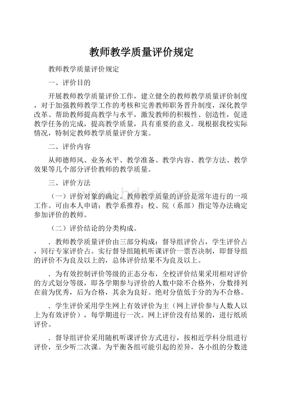 教师教学质量评价规定.docx_第1页