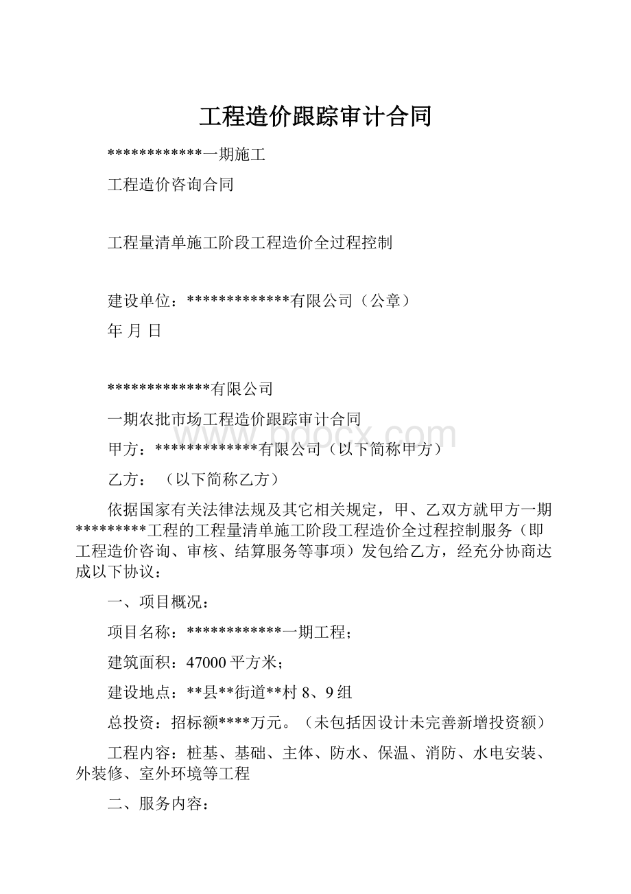 工程造价跟踪审计合同.docx_第1页