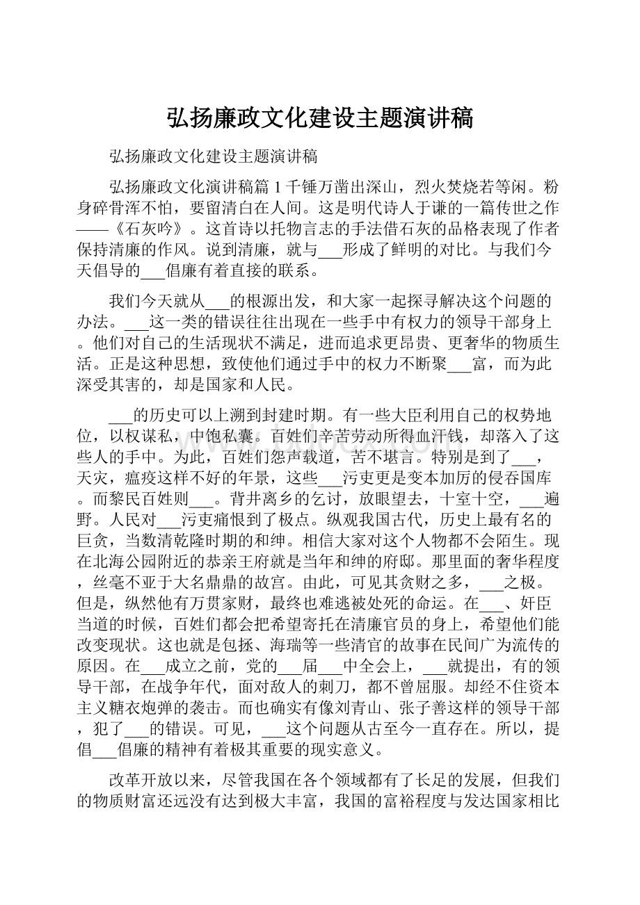 弘扬廉政文化建设主题演讲稿.docx_第1页