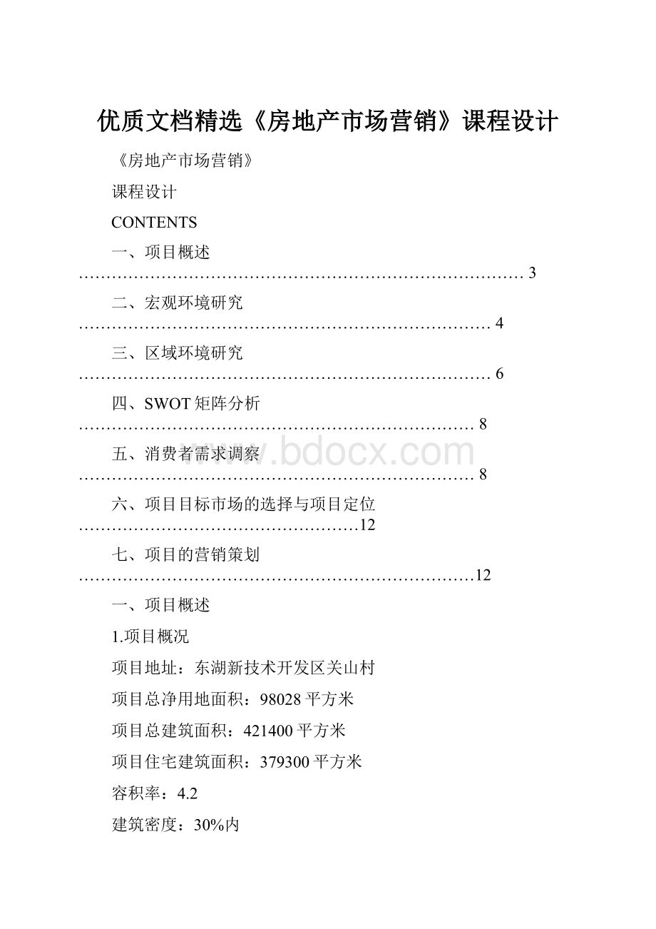 优质文档精选《房地产市场营销》课程设计.docx_第1页