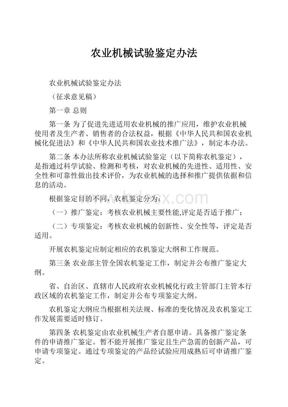 农业机械试验鉴定办法.docx_第1页