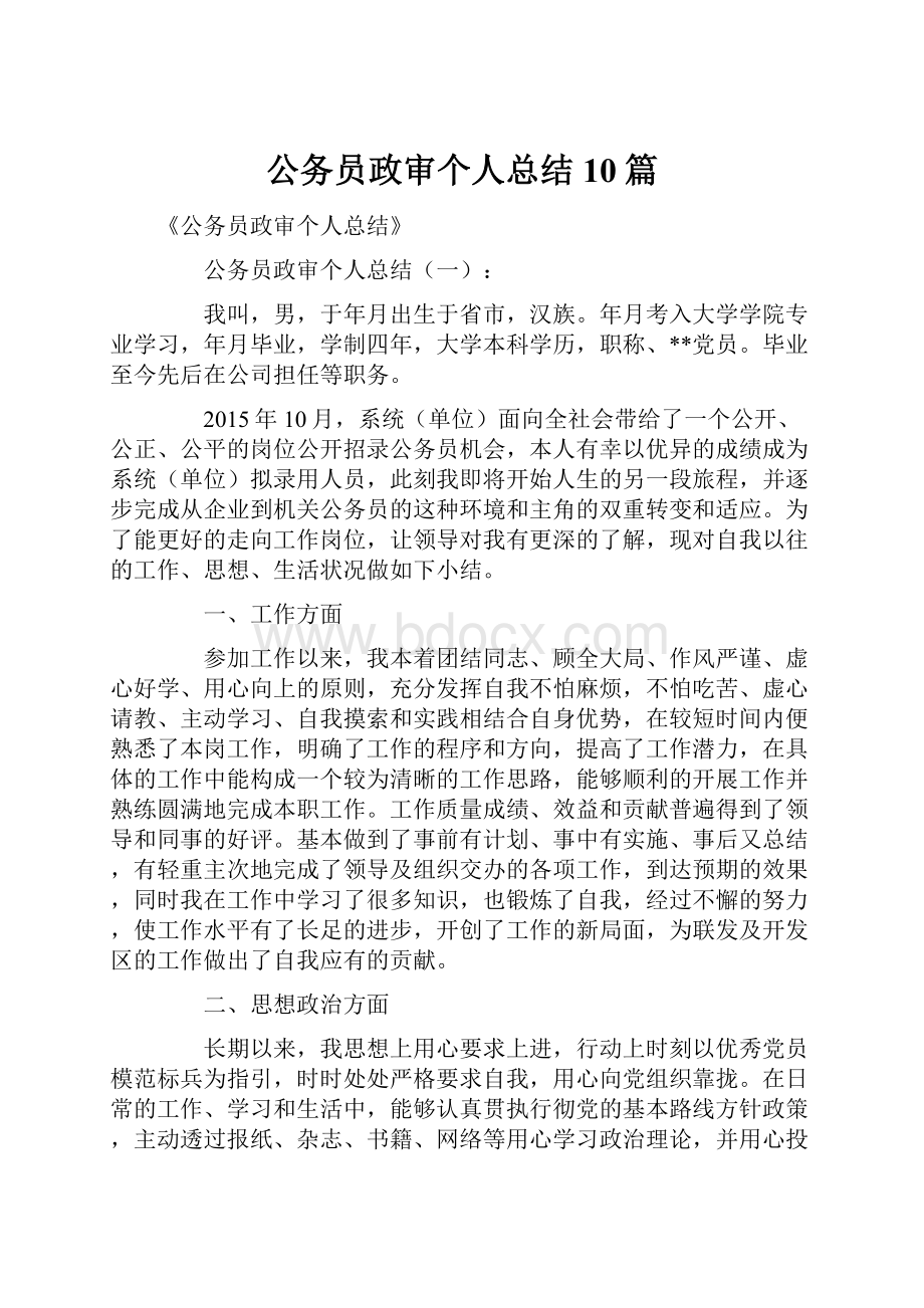 公务员政审个人总结10篇.docx