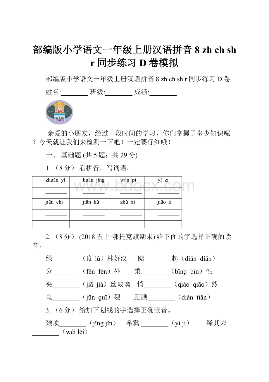 部编版小学语文一年级上册汉语拼音 8 zh ch sh r同步练习D卷模拟.docx_第1页