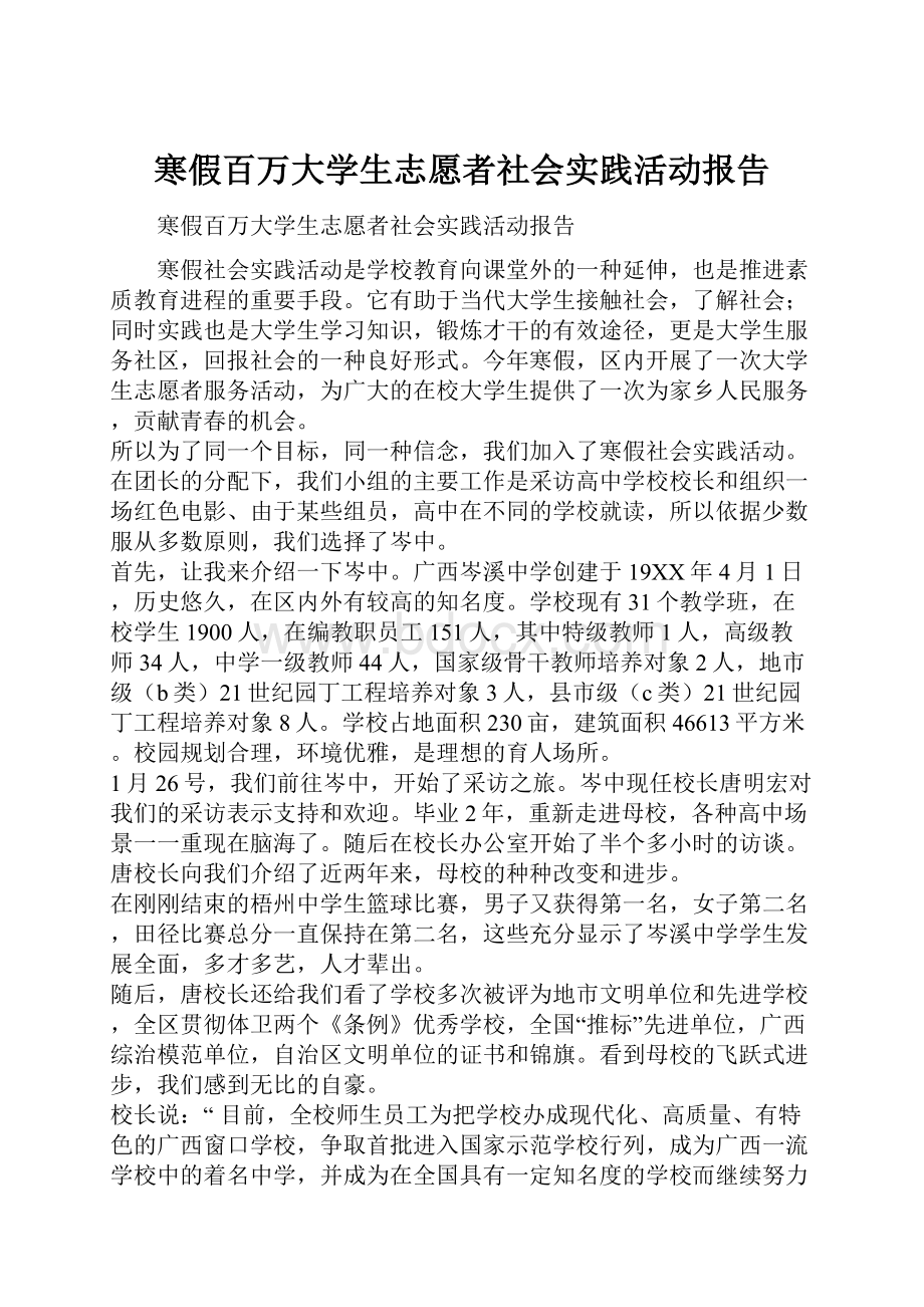 寒假百万大学生志愿者社会实践活动报告.docx_第1页