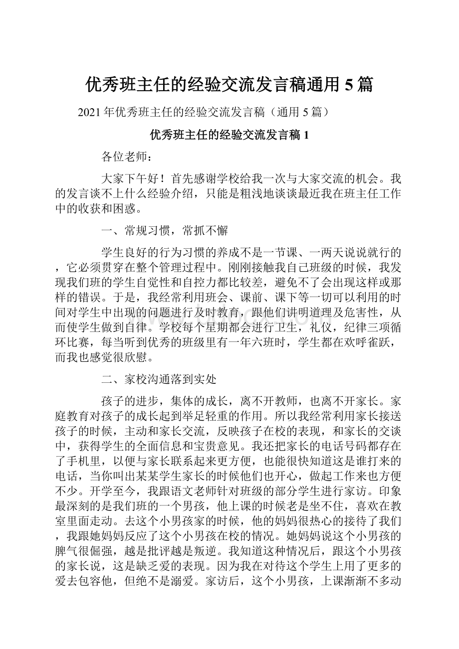 优秀班主任的经验交流发言稿通用5篇.docx