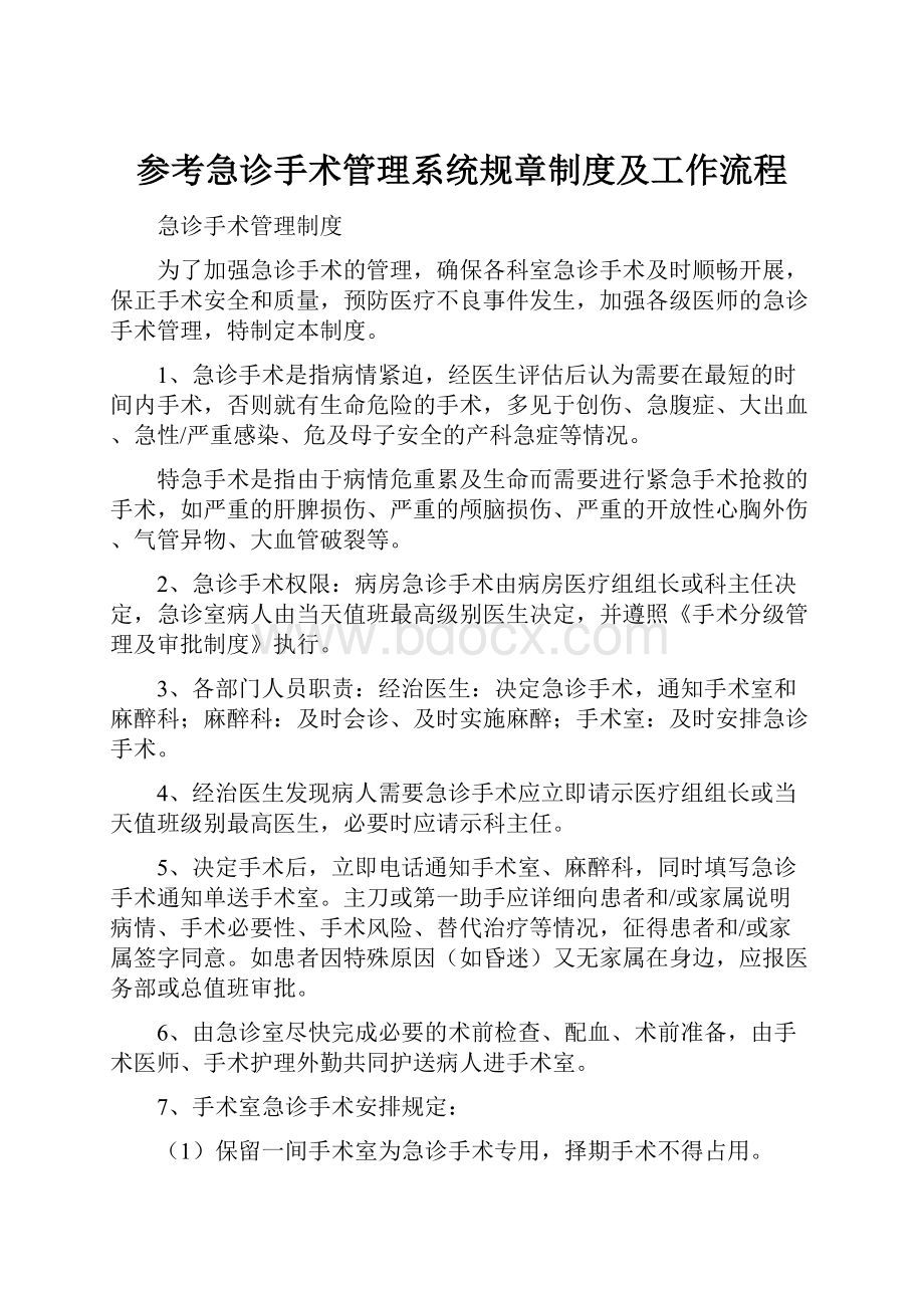 参考急诊手术管理系统规章制度及工作流程.docx