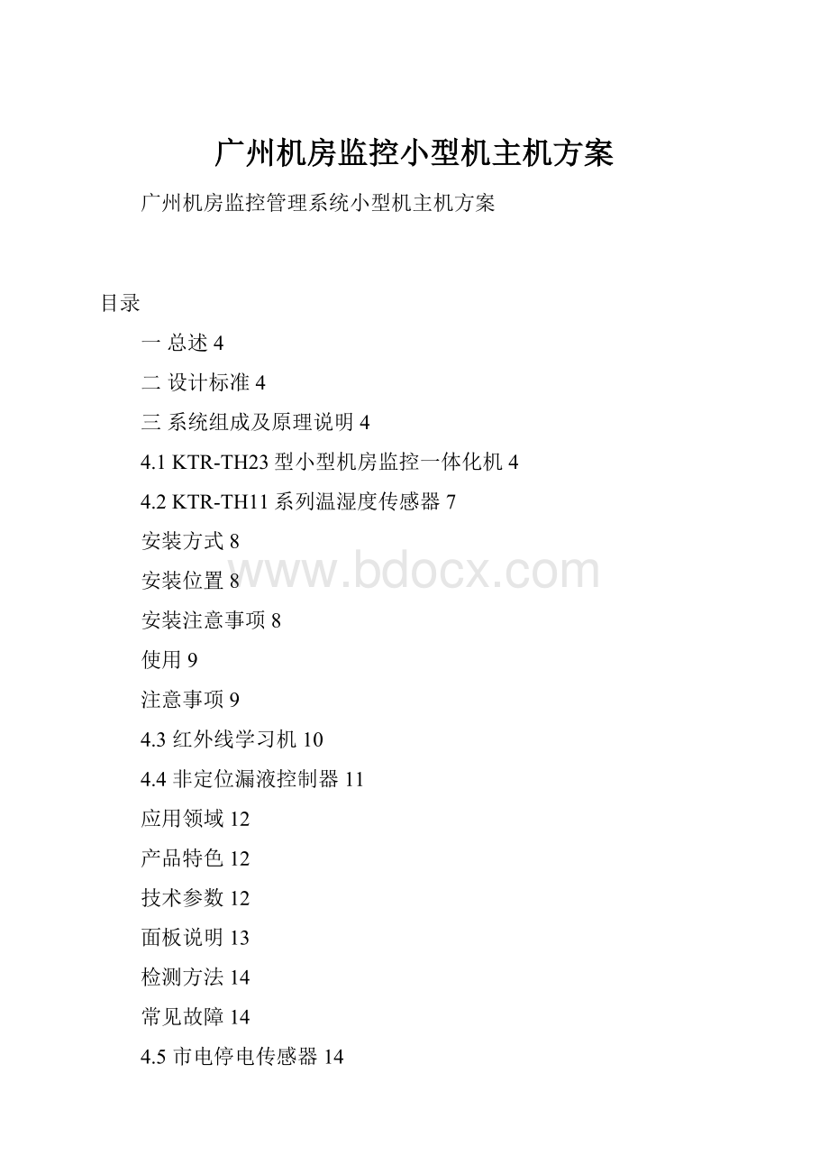 广州机房监控小型机主机方案.docx_第1页