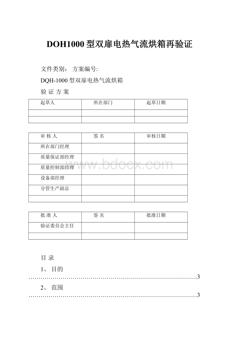 DOH1000型双扉电热气流烘箱再验证.docx_第1页