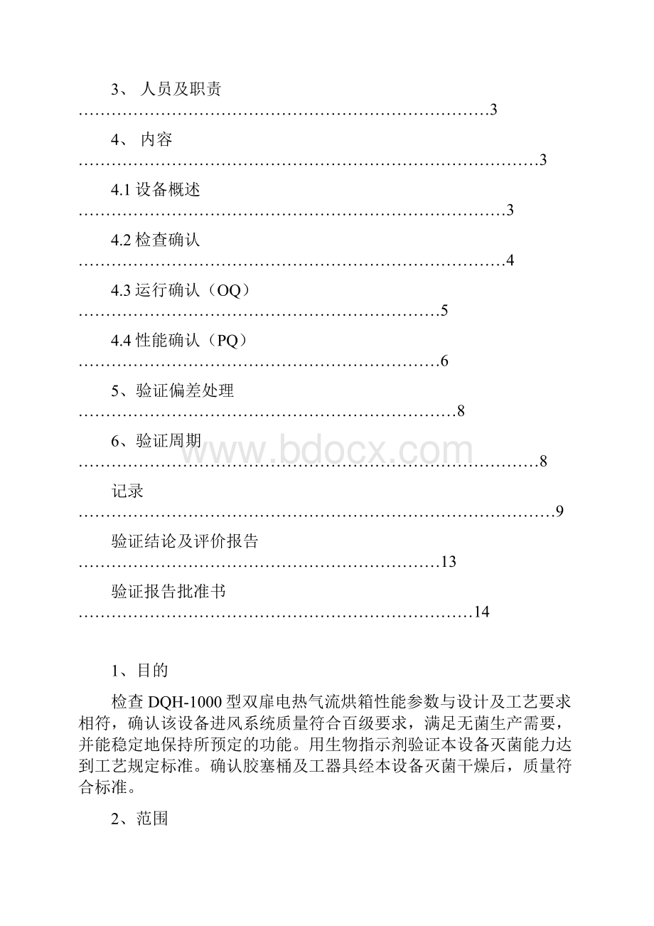 DOH1000型双扉电热气流烘箱再验证.docx_第2页