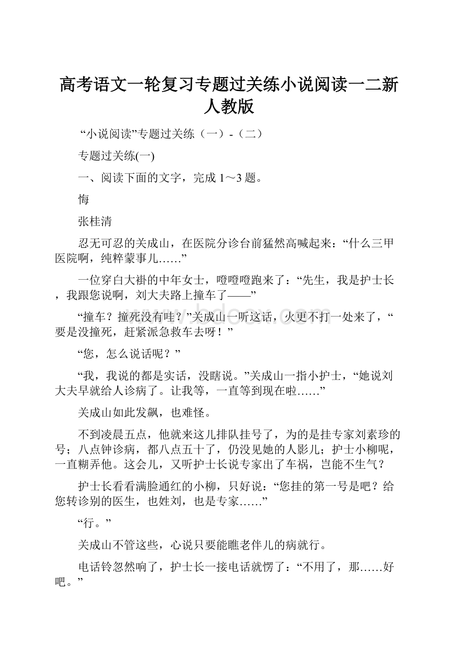 高考语文一轮复习专题过关练小说阅读一二新人教版.docx_第1页