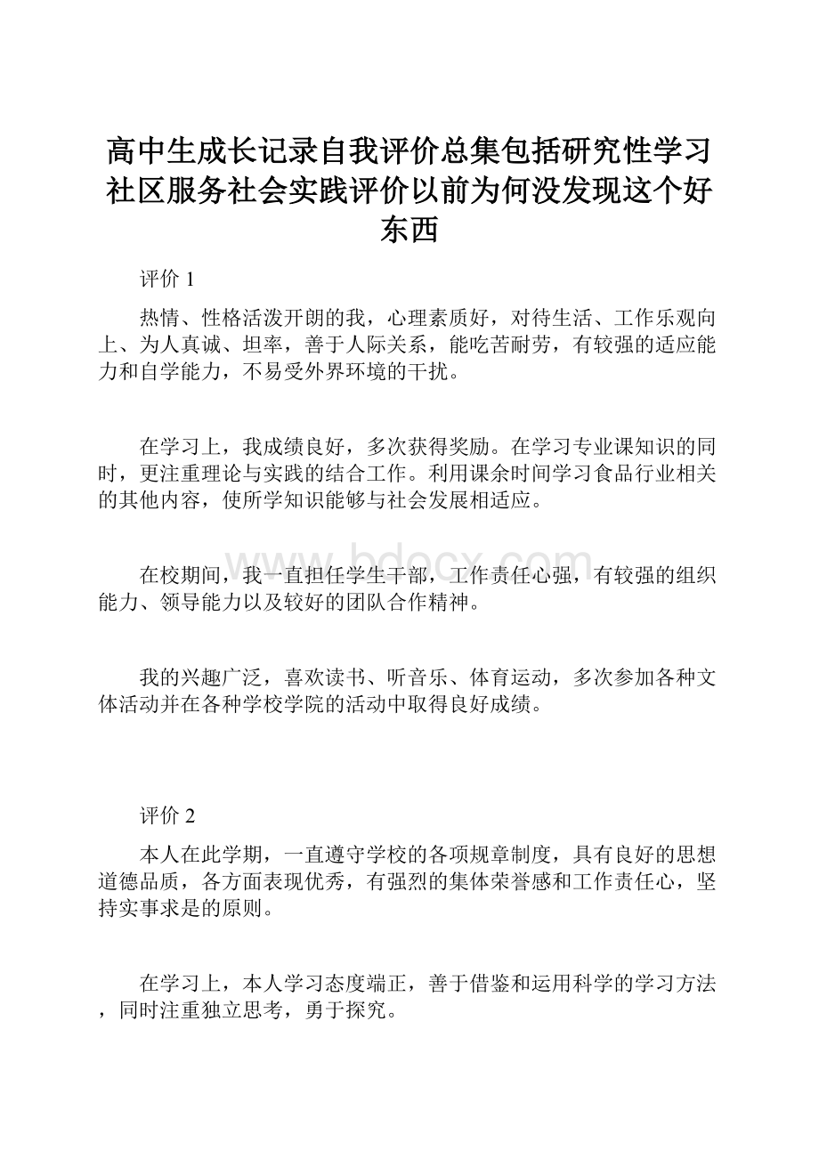 高中生成长记录自我评价总集包括研究性学习社区服务社会实践评价以前为何没发现这个好东西.docx_第1页