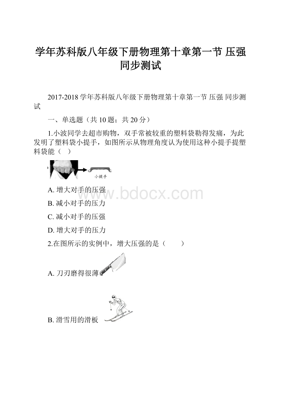 学年苏科版八年级下册物理第十章第一节 压强 同步测试.docx_第1页