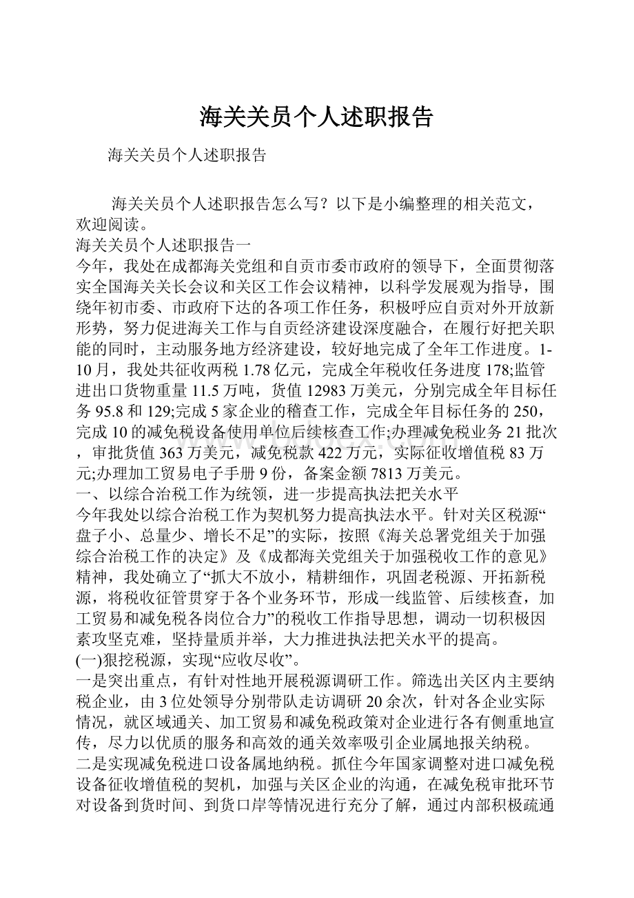 海关关员个人述职报告.docx_第1页