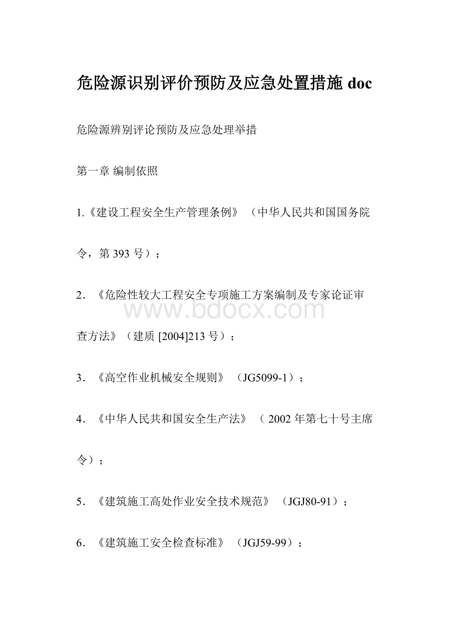 危险源识别评价预防及应急处置措施doc.docx_第1页