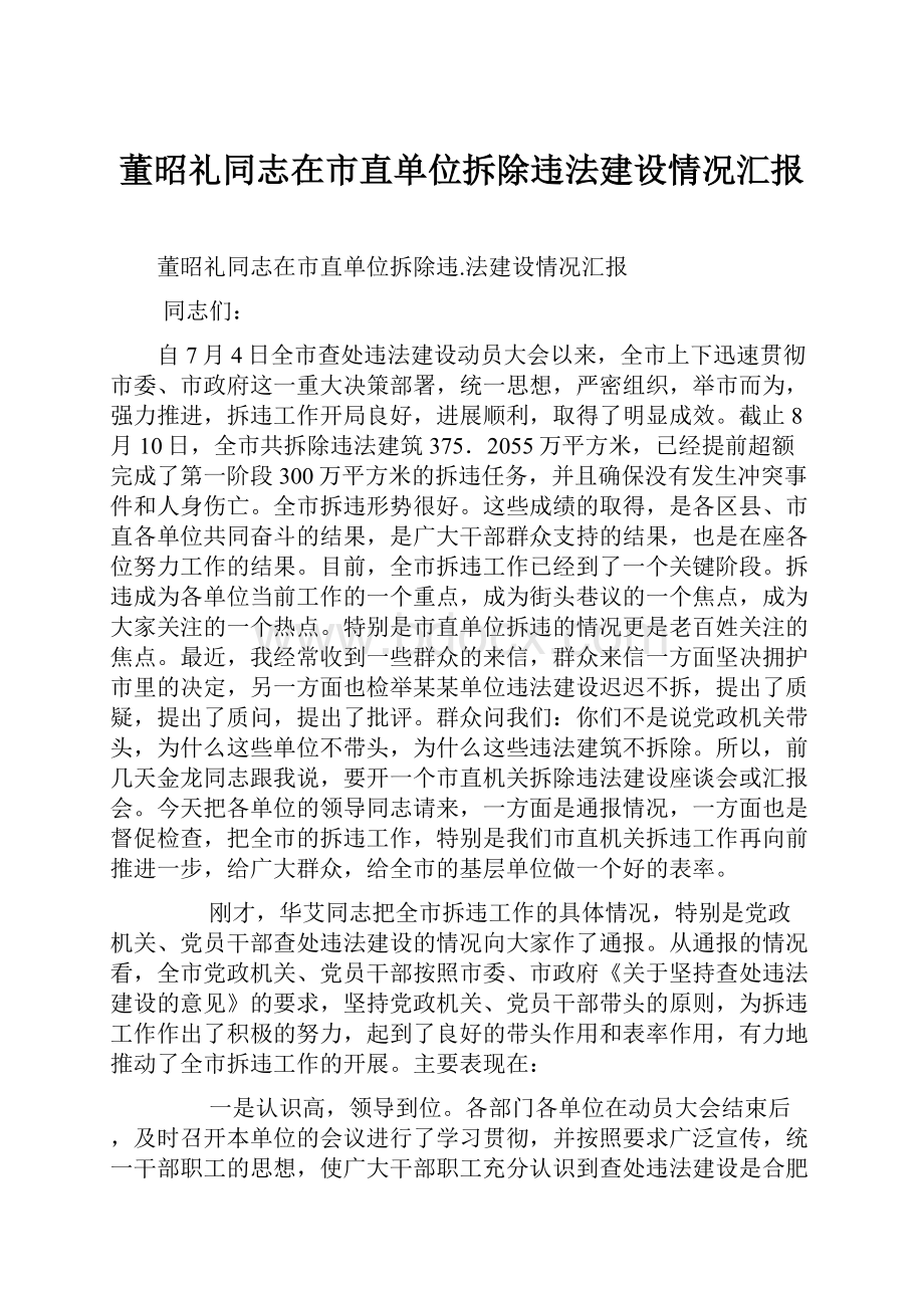 董昭礼同志在市直单位拆除违法建设情况汇报.docx_第1页